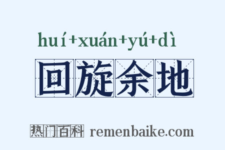 回旋余地是什么意思的图片